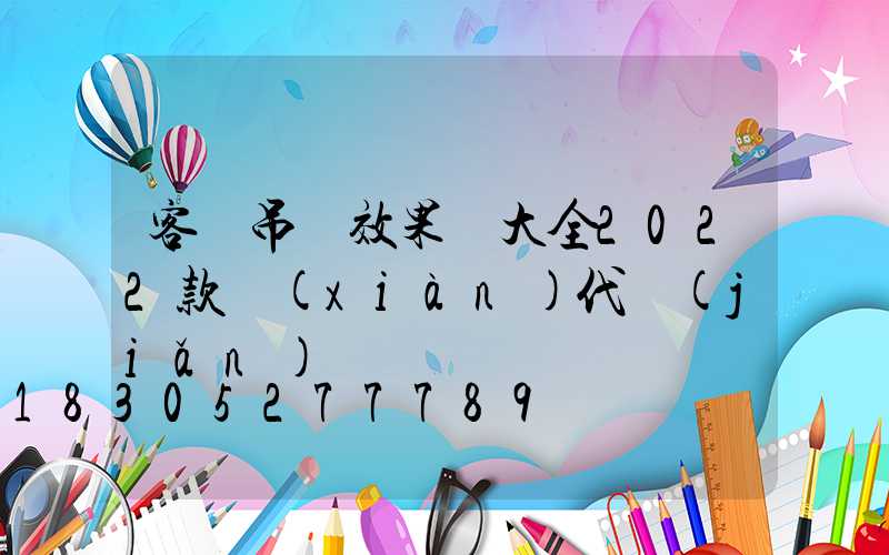 客廳吊頂效果圖大全2022款現(xiàn)代簡(jiǎn)約