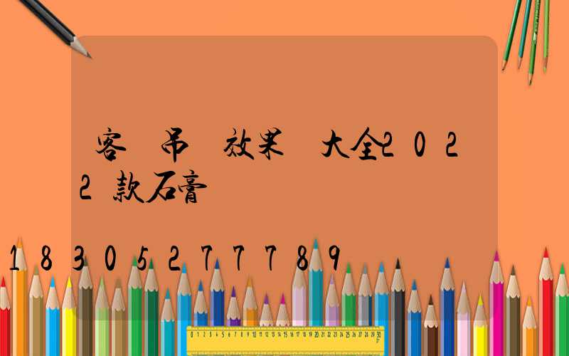 客廳吊頂效果圖大全2022款石膏線