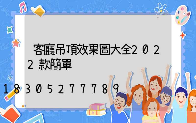 客廳吊頂效果圖大全2022款簡單