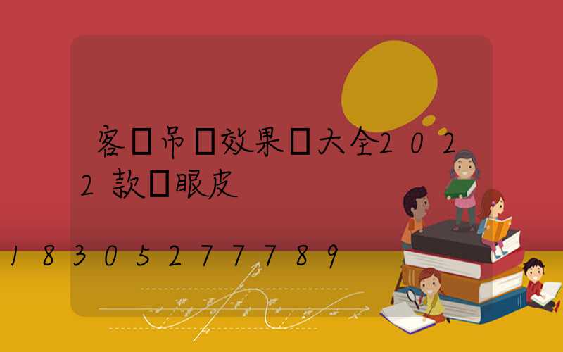 客廳吊頂效果圖大全2022款雙眼皮