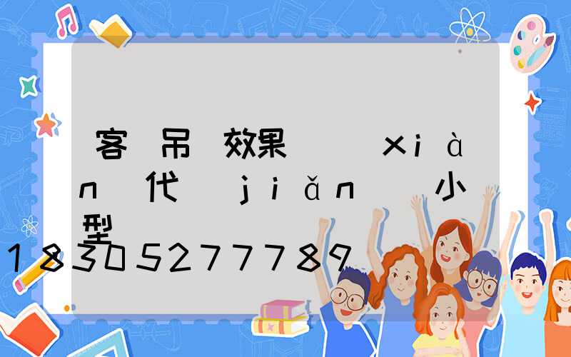 客廳吊頂效果圖現(xiàn)代簡(jiǎn)約小戶型
