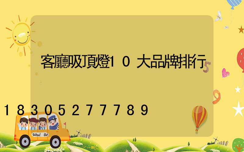 客廳吸頂燈10大品牌排行