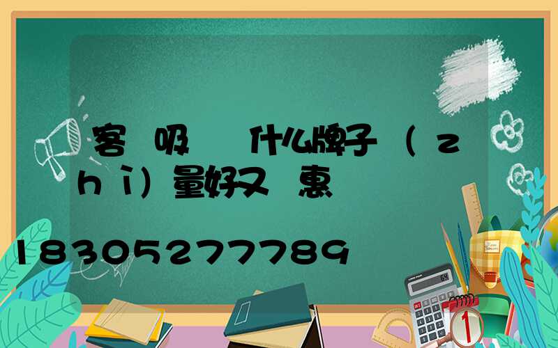 客廳吸頂燈什么牌子質(zhì)量好又實惠