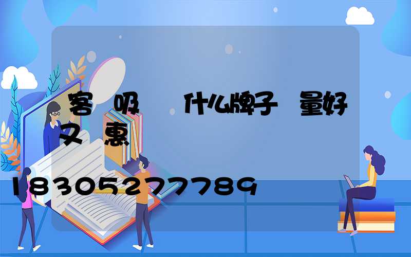 客廳吸頂燈什么牌子質量好又實惠