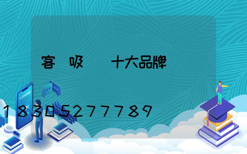 客廳吸頂燈十大品牌