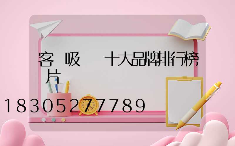 客廳吸頂燈十大品牌排行榜圖片