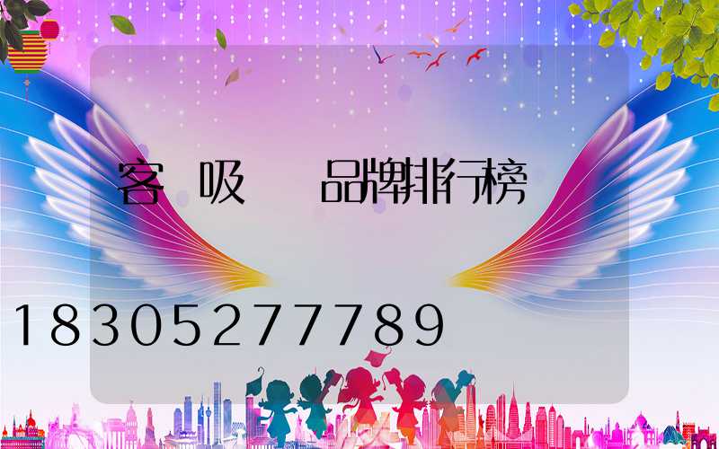客廳吸頂燈品牌排行榜