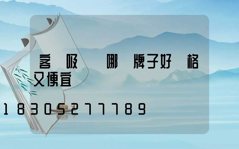 客廳吸頂燈哪個牌子好價格又便宜