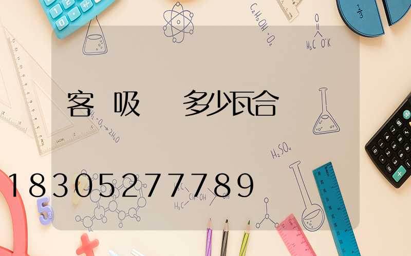 客廳吸頂燈多少瓦合適