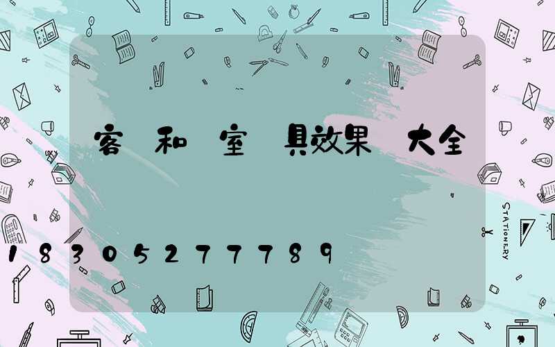 客廳和臥室燈具效果圖大全