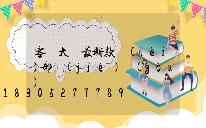 客廳大燈最新款內(nèi)部結(jié)構(gòu)