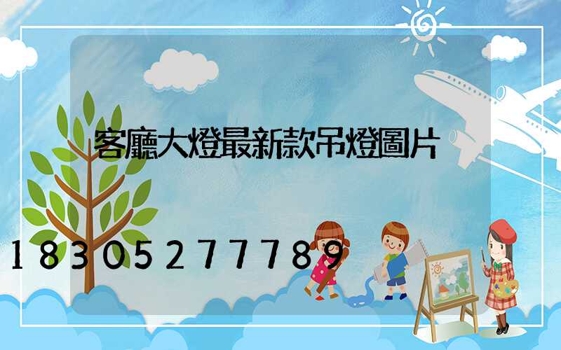 客廳大燈最新款吊燈圖片