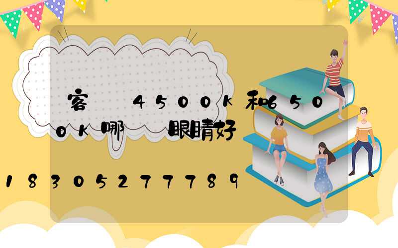 客廳燈4500k和6500k哪種對眼睛好