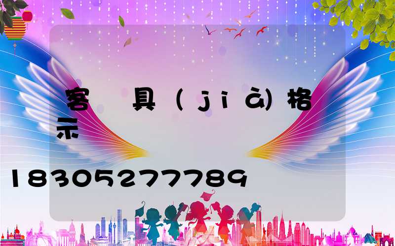 客廳燈具價(jià)格圖示