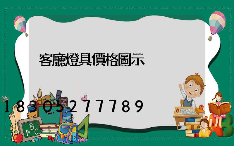 客廳燈具價格圖示