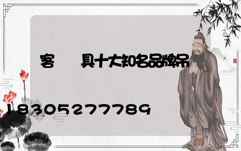 客廳燈具十大知名品牌吊燈