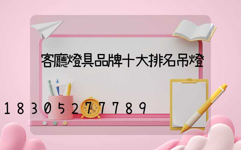 客廳燈具品牌十大排名吊燈