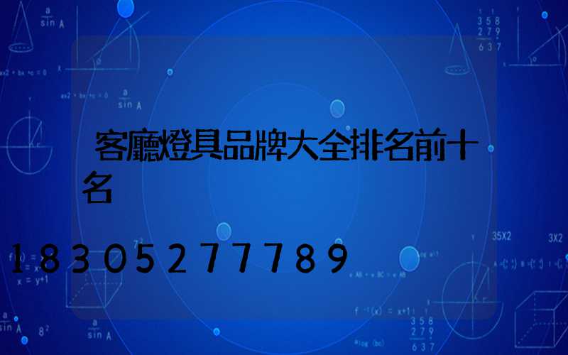 客廳燈具品牌大全排名前十名