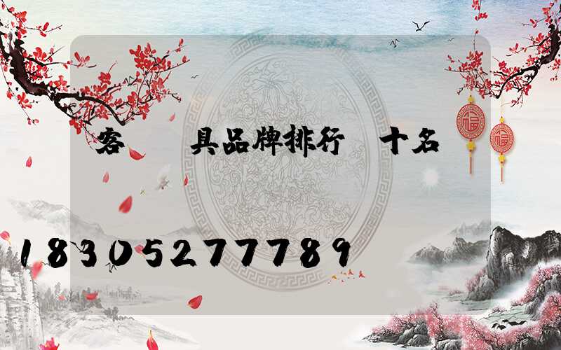 客廳燈具品牌排行前十名
