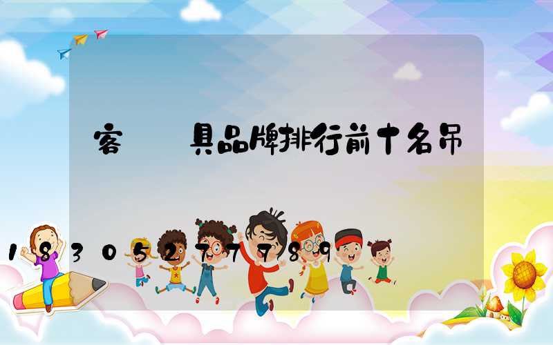 客廳燈具品牌排行前十名吊燈