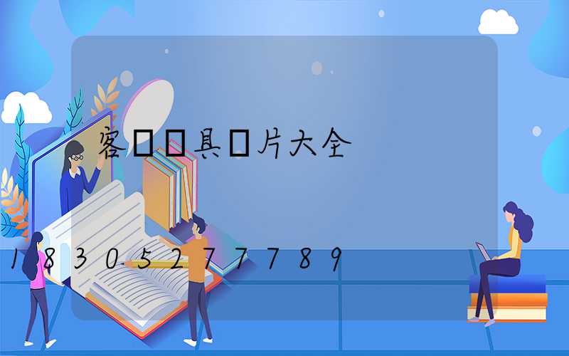 客廳燈具圖片大全