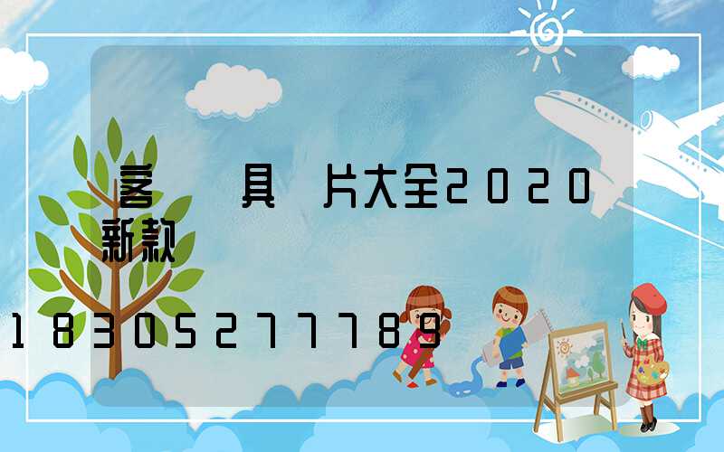 客廳燈具圖片大全2020新款