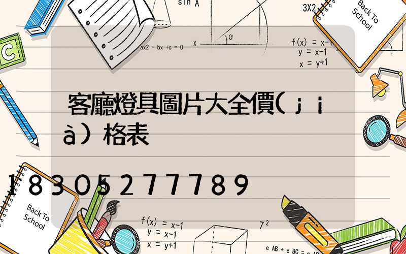 客廳燈具圖片大全價(jià)格表