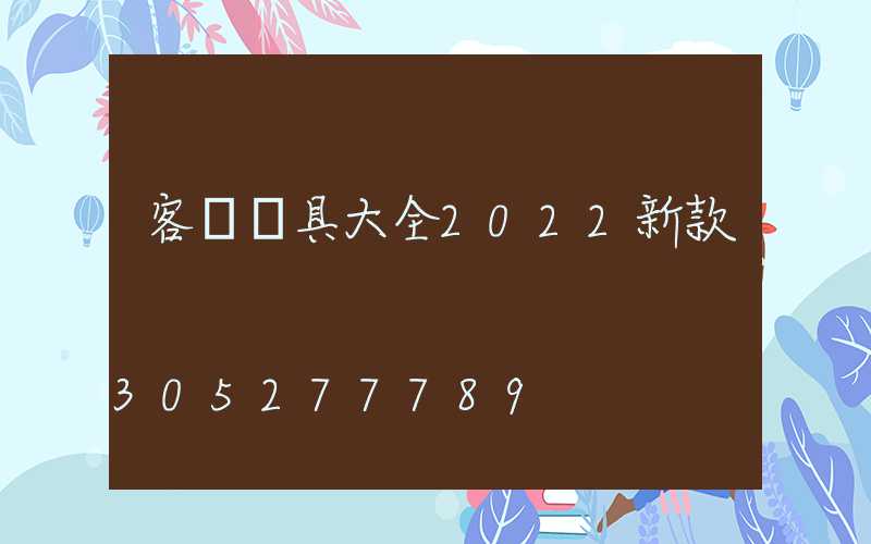 客廳燈具大全2022新款