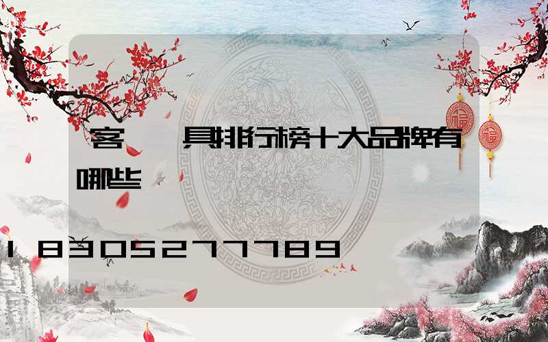 客廳燈具排行榜十大品牌有哪些