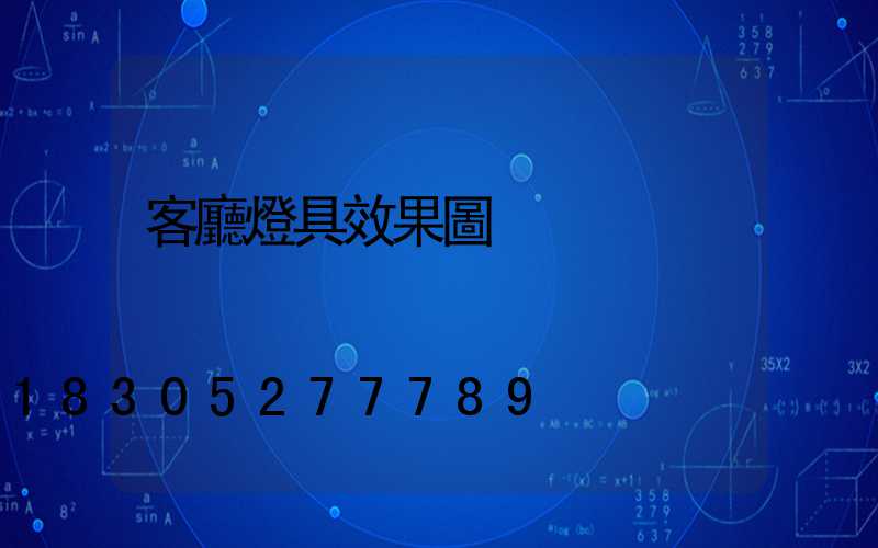 客廳燈具效果圖