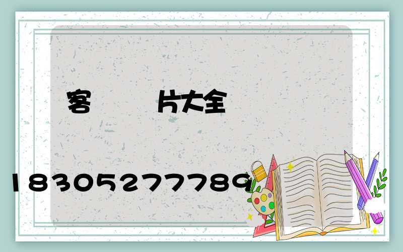 客廳燈圖片大全