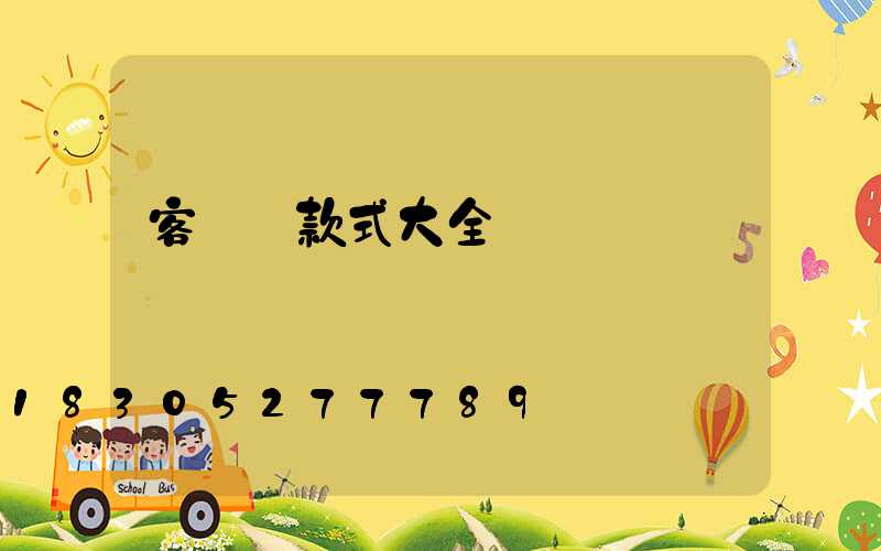 客廳燈款式大全