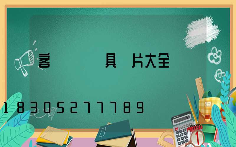 客廳燈飾燈具圖片大全
