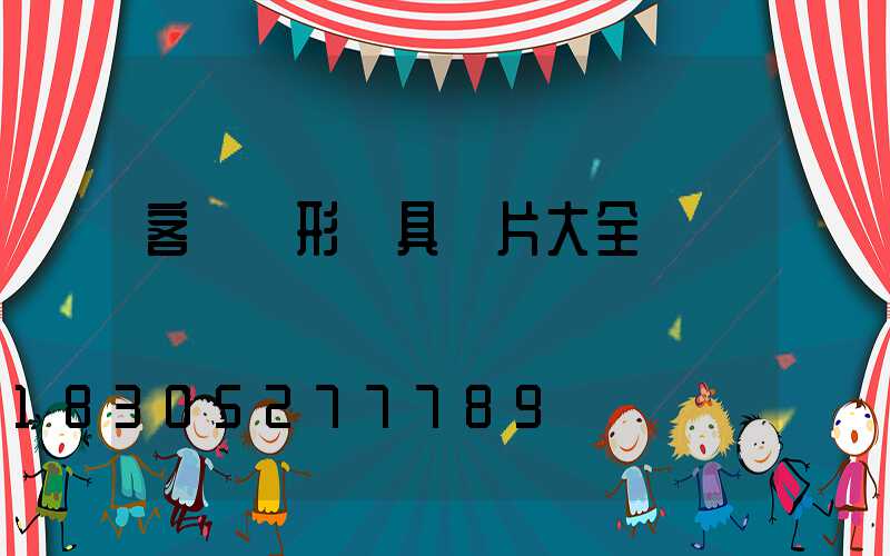 客廳異形燈具圖片大全