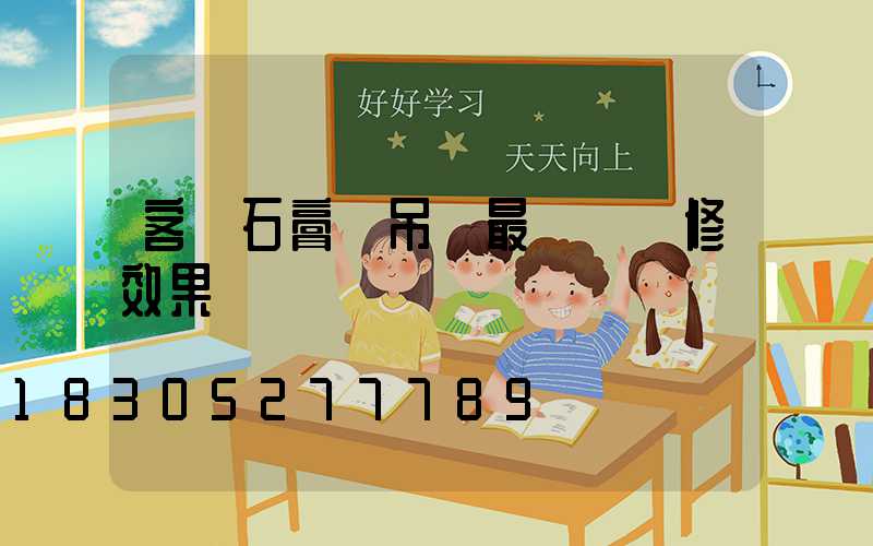 客廳石膏線吊頂最簡單裝修效果圖