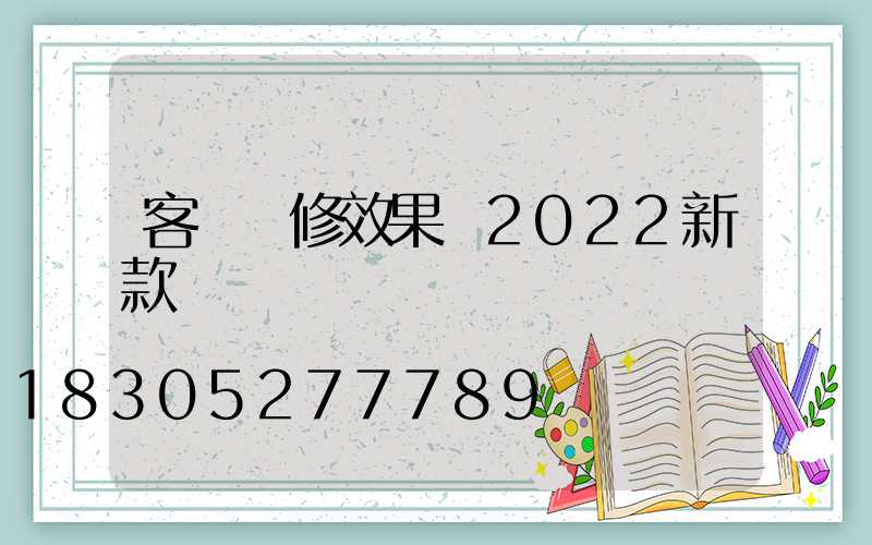 客廳裝修效果圖2022新款