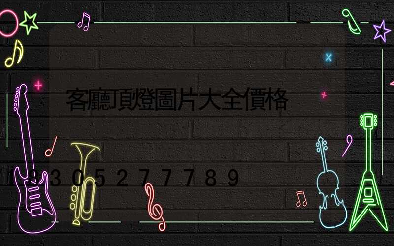 客廳頂燈圖片大全價格