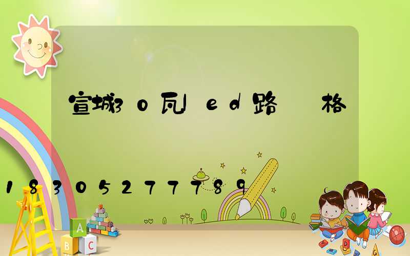 宣城30瓦led路燈價格