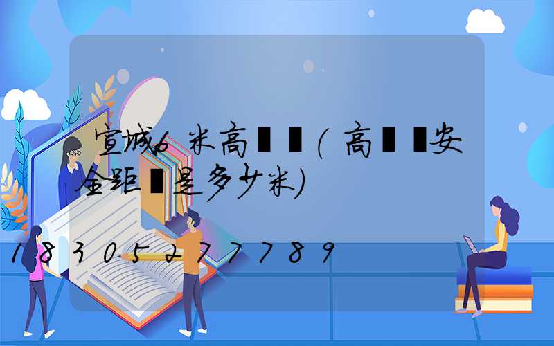 宣城6米高桿燈(高桿燈安全距離是多少米)
