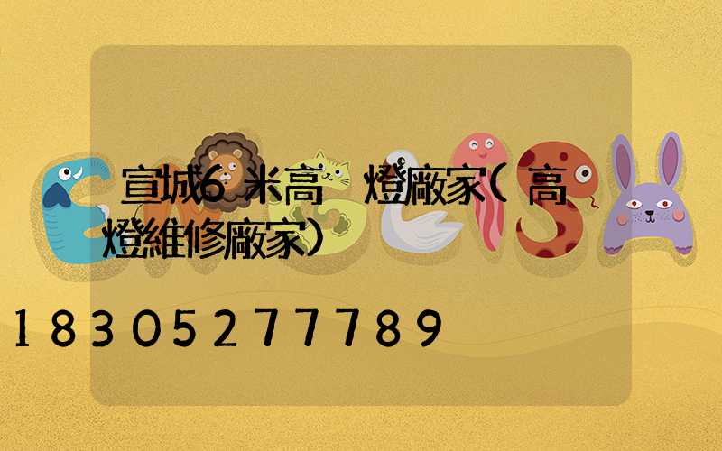 宣城6米高桿燈廠家(高桿燈維修廠家)