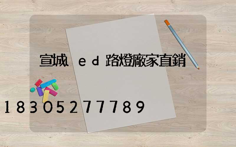 宣城led路燈廠家直銷