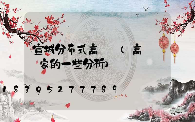 宣城分布式高桿燈(高桿燈廠家的一些分析)