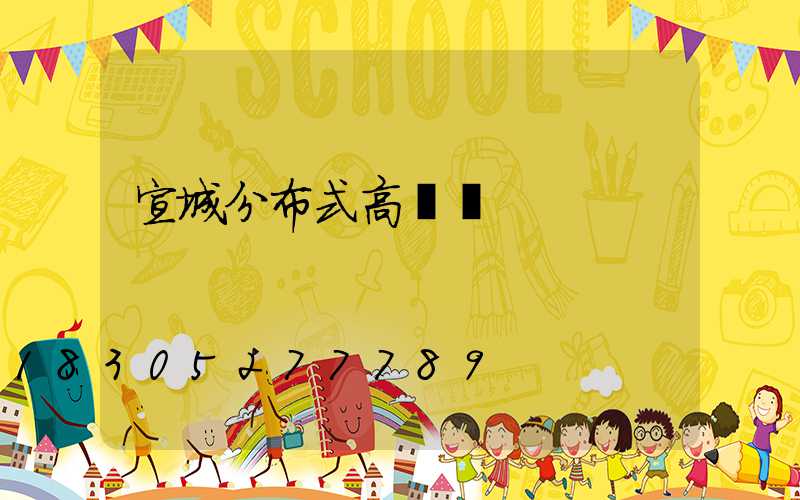 宣城分布式高桿燈
