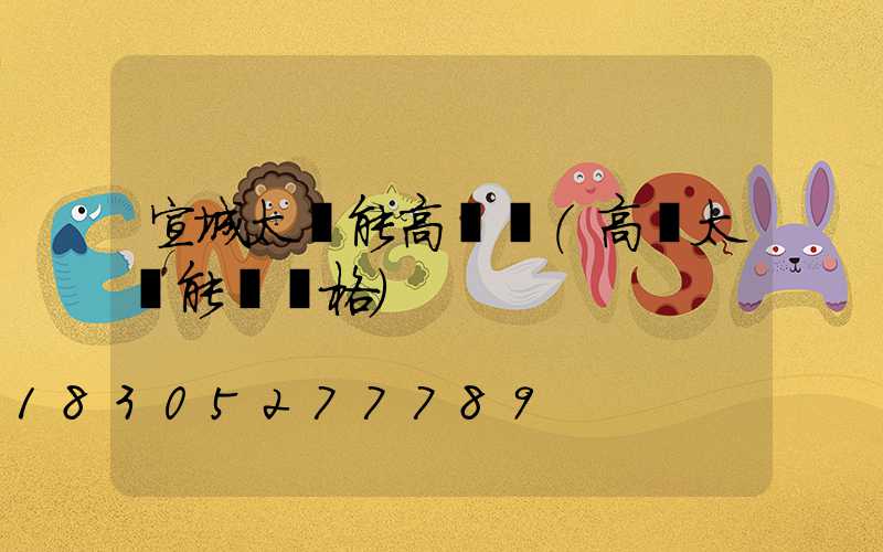 宣城太陽能高桿燈(高桿太陽能燈價格)