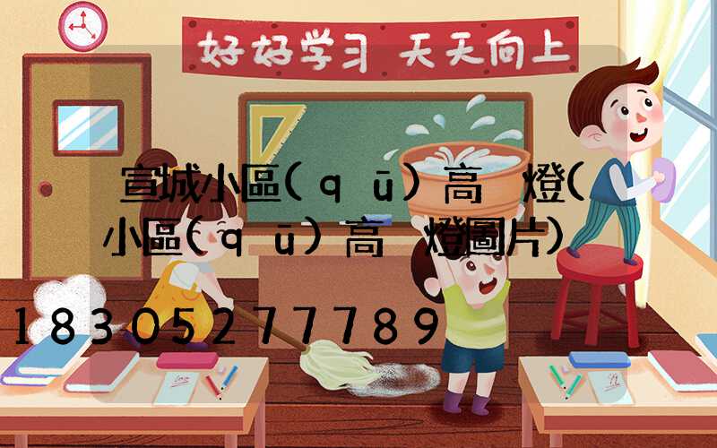 宣城小區(qū)高桿燈(小區(qū)高桿燈圖片)