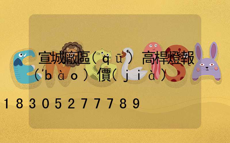 宣城廠區(qū)高桿燈報(bào)價(jià)