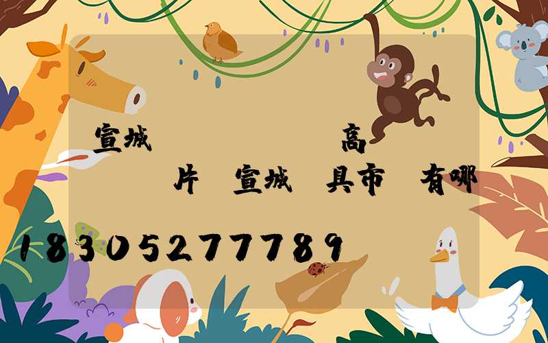 宣城廠區(qū)高桿燈報價及圖片(宣城燈具市場有哪幾個)