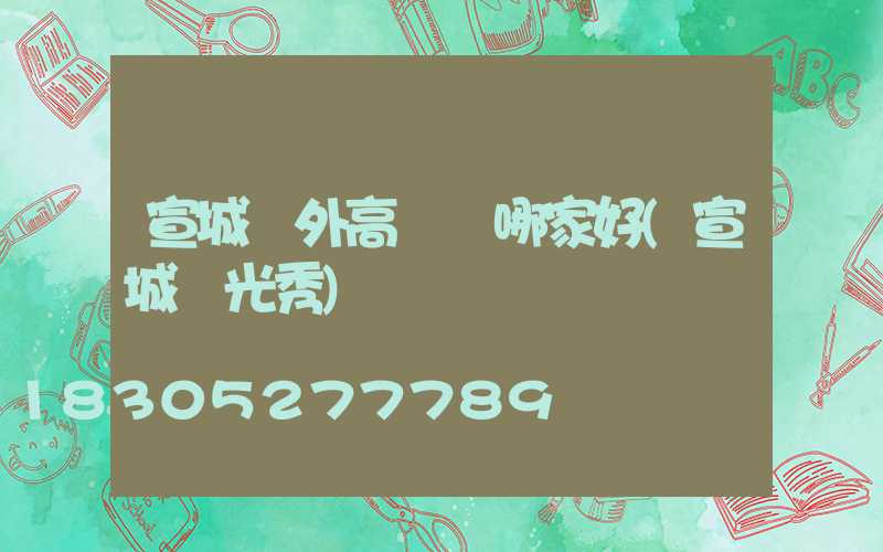 宣城戶外高桿燈哪家好(宣城燈光秀)