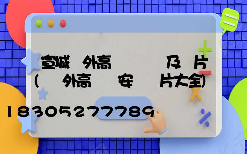 宣城戶外高桿燈報價及圖片(戶外高桿燈安裝圖片大全)