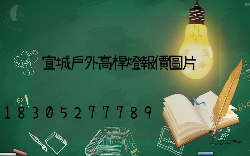 宣城戶外高桿燈報價圖片